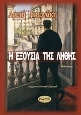 Εξώφυλλο: Η εξουσία της λήθης