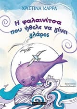 Η φαλαινίτσα που ήθελε να γίνει γλάρος