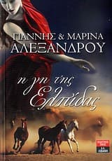 Εξώφυλλο: Η γη της ελπίδας