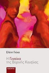 Εξώφυλλο: Η γυναίκα της βορινής κουζίνας