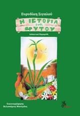 Η ιστορία ενός φυτού