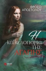 Εξώφυλλο: Η καγκελόπορτα της αγάπης