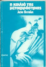 Εξώφυλλο: Η κοιλιά της μεταφράστριας