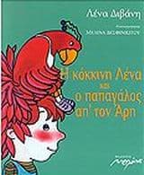 Εξώφυλλο: Η κόκκινη Λένα και ο παπαγάλος απ’ τον Άρη