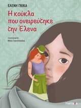 Εξώφυλλο: Η κούκλα που ονειρεύτηκε την Έλενα