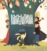 Εξώφυλλο: Η κουνελόσκαλα