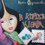 Εξώφυλλο: Η κουτσή κιθάρα