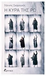 Η κυρά της Ρω