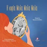 Εξώφυλλο: Η κυρία Μπλα Μπλα Μπλα