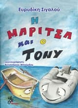 Η Μαρίτσα και ο Tόνυ