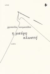 Η μαύρη κλωστή