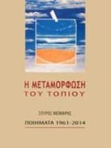 Εξώφυλλο: Η μεταμόρφωση του τοπίου