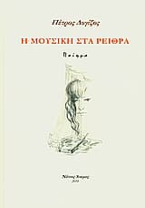 Η μουσική στα ρείθρα