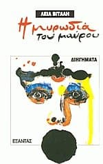 Η μυρωδιά του μαύρου