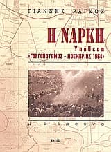 Η νάρκη: Υπόθεση Γοργοπόταμος