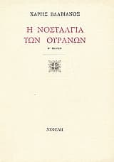 Εξώφυλλο: Η νοσταλγία των ουρανών