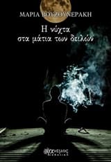 Εξώφυλλο: Η νύχτα στα μάτια των δειλών