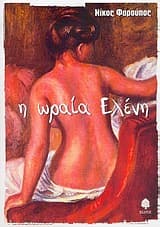 Εξώφυλλο: Η ωραία Ελένη