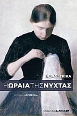 Εξώφυλλο: Η ωραία της νύχτας