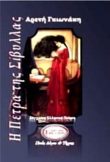 Εξώφυλλο: Η πέτρα της Σίβυλλας