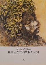 Η πλαστογραφία μου