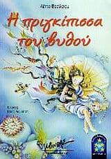 Η πριγκίπισσα του βυθού