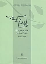 Η προφητεία του ανέμου