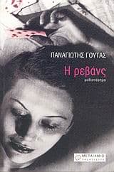 Εξώφυλλο: Η ρεβάνς