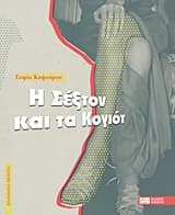 Η Σέξτον και τα κογιότ