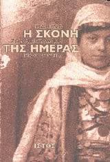 Εξώφυλλο: Η σκόνη της ημέρας