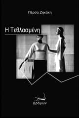 Εξώφυλλο: Η τεθλασμένη