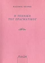 Η τεχνική του πραγματικού