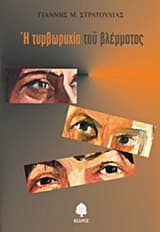 Εξώφυλλο: Η τυμβωρυχία του βλέμματος