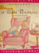 Εξώφυλλο: Η βαθιά πολυθρόνα και άλλες ιστορίες