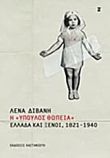 Εξώφυλλο: Η “ύπουλος θωπεία”