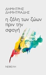 Η ζάλη των ζώων πριν τη σφαγή