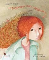 Εξώφυλλο: Η ζωγραφιά που ταξιδεύει