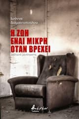 Η ζωή είναι μικρή όταν βρέχει