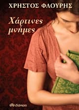 Εξώφυλλο: Χάρτινες μνήμες