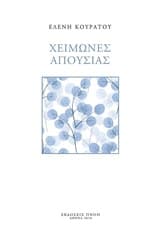 Χειμώνες απουσίας