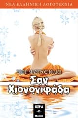 Εξώφυλλο: Σαν χιονονιφάδα