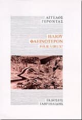 Ηλίου φαεινότερον