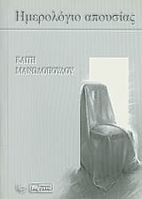 Εξώφυλλο: Ημερολόγιο απουσίας