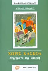 Εξώφυλλο: Χωρίς κασκόλ