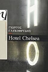 Εξώφυλλο: Hotel Chelsea