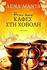 Εξώφυλλο: Ηταν ένας καφές στη χόβολη