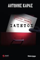 Εξώφυλλο: Κωδικό όνομα Ιαπετός