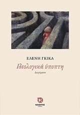 Εξώφυλλο: Ιδεολογικά ύποπτη