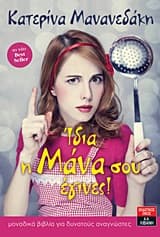 Εξώφυλλο: Ίδια η μάνα σου έγινες!