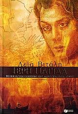 Εξώφυλλο: Ιερή παγίδα